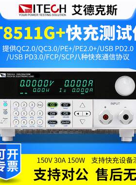 ITECH艾德克斯IT8511G+快充测试仪纹波测量直流电子负载测试仪