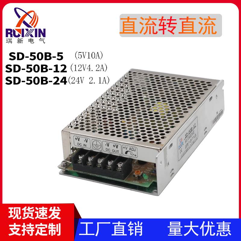 DC转DC直流50W开关电源SD-50A 50B 50C-12V5V24V直流稳压电源隔离