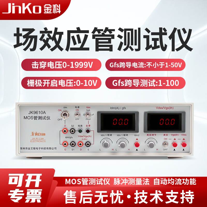 金科MSO场效应管测试仪JK9610A/JK9612/JK9613/MOS管参数分析仪