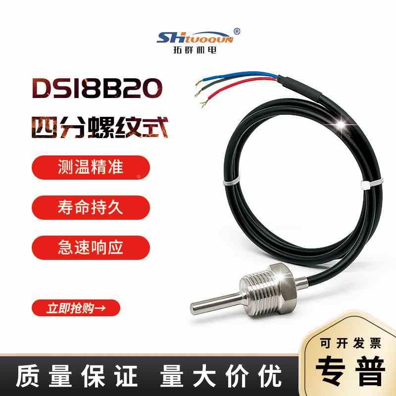 DS18B20 管道螺纹固定式四分不锈钢 防水温度传感器数字探头