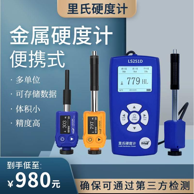 林上里氏硬度计LS252D高精度金属硬度测试仪布氏洛氏硬度检测仪