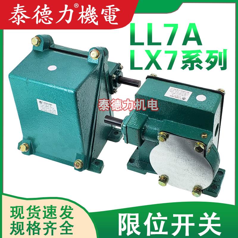 龙井电器LL7A行程开关LX7-1/2S起重限位蜗轮蜗杆传动铸铁双梁旋转