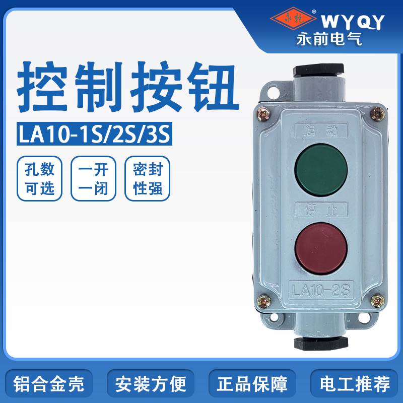 永前按钮开关防尘LA10-1S/2S/3S自复位 铝合金外壳压扣二位启停钮