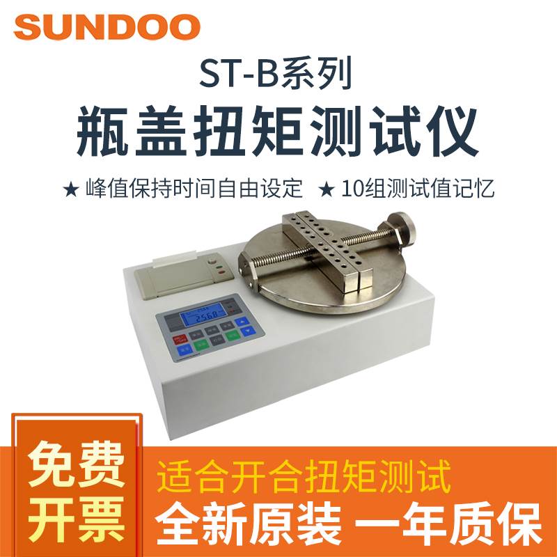 SUNDOO山度ST-1B/2B/5B/10B/20B瓶盖扭矩测试仪瓶盖扭紧力测试