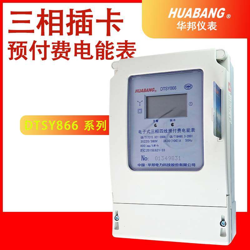 浙江华邦仪表电子式预付费电能表DTSY866 三相四线电度磁卡表40A,居家布艺,窗帘面料,淘宝优惠券,粉丝福利购,淘宝优惠卷