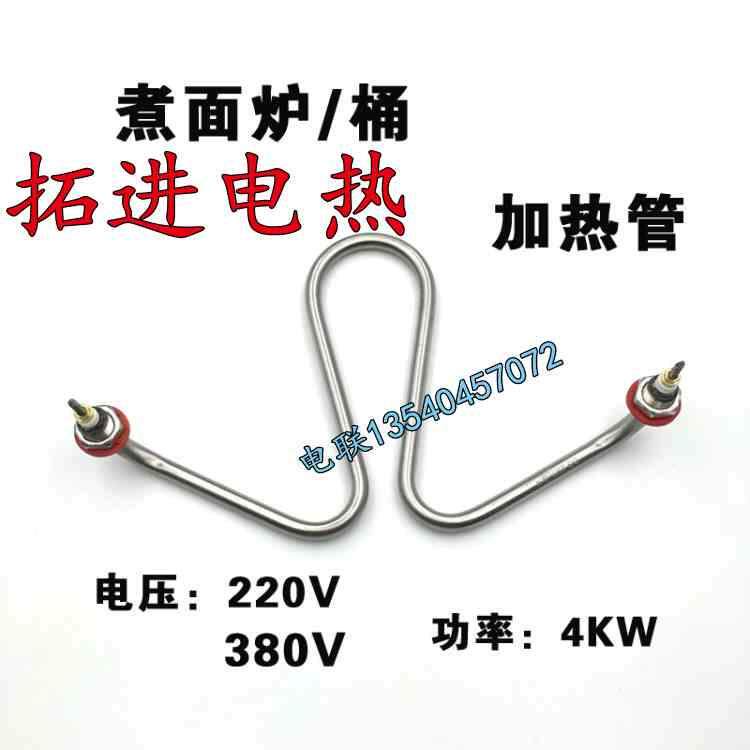康美达煮面炉电热发热管380v 4kw煮面桶发热管煮面机电热管加热管