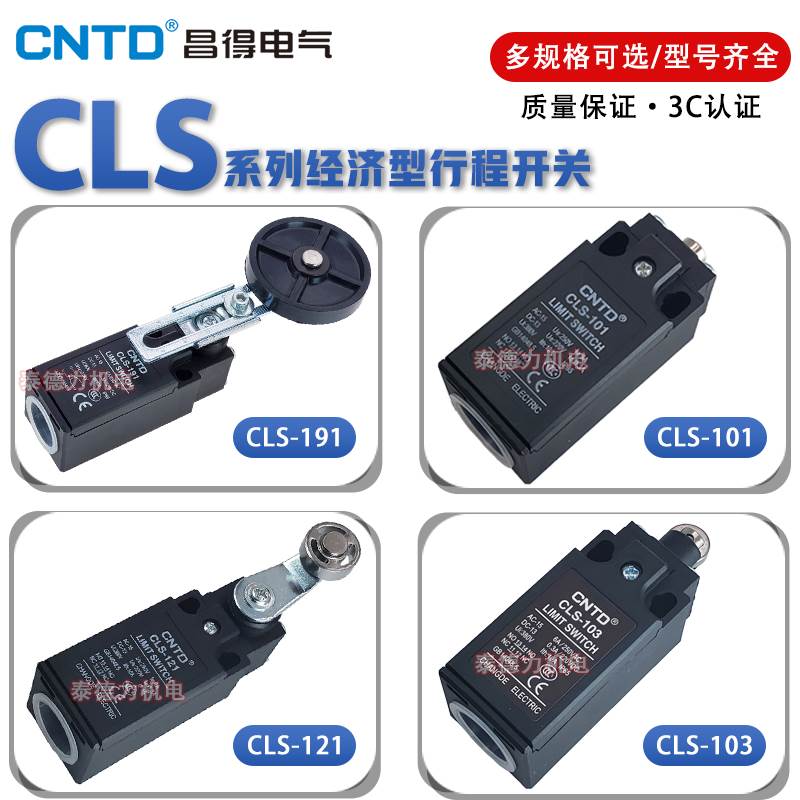 CNTD昌得限位行程CLS-101/103/111/121/127/131/171/181/191开关