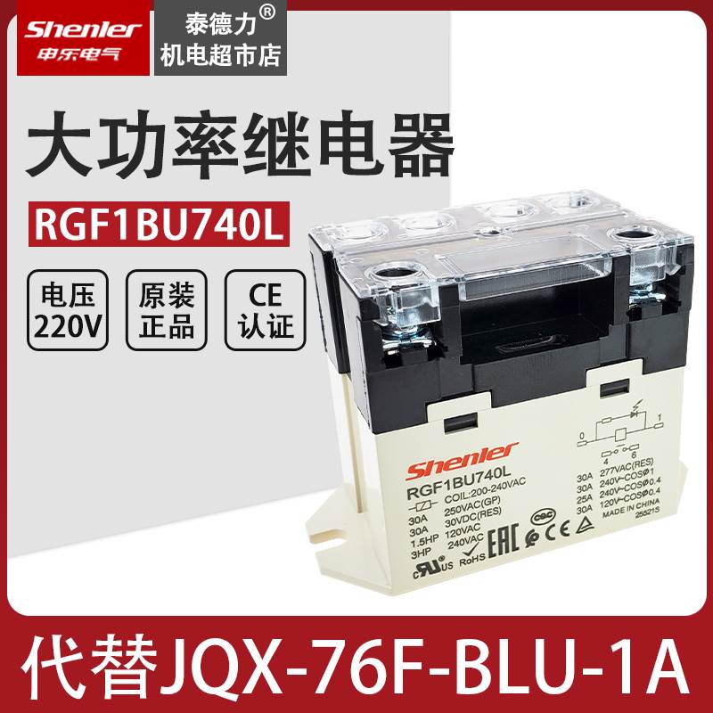 申乐大功率继电器JQX-76F-BLU-1A 电压200-240VAC 30A RGF1BU740L