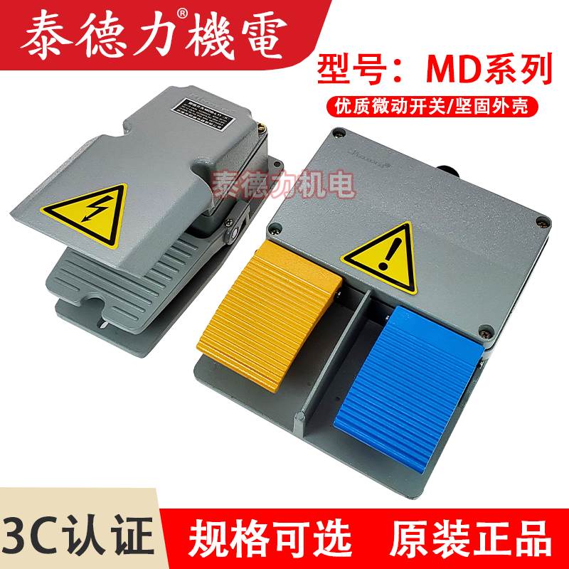 明德MDB-L11/L21脚踏开关MDYDL-101/102脚踩LT4 /MD-L01/MBD6-L12