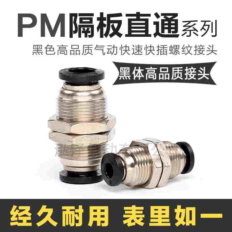 黑色气动外螺纹快插接头PM4/6/8/10/12/16气管快速接头PM隔板直通