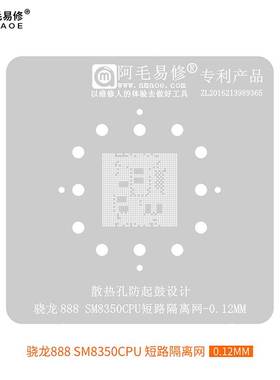 阿毛易修/SM8350短路隔离网/骁龙888/CPU/短路隔断阻隔/植锡钢网