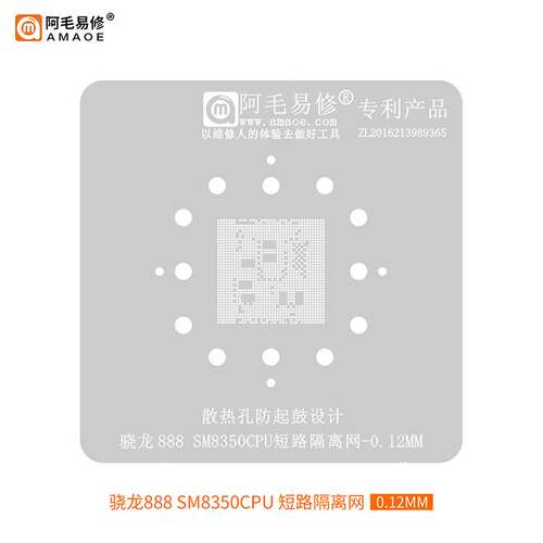 阿毛易修/SM8350短路隔离网/骁龙888/CPU/短路隔断阻隔/植锡钢网