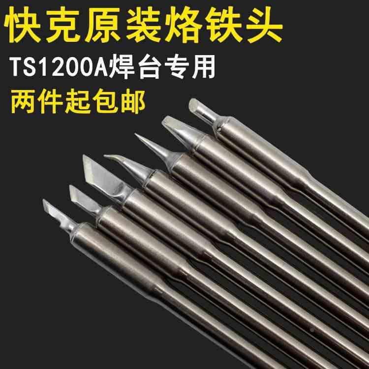 原装QUICK快克TS1200A烙铁头焊台咀手柄SK I细直弯尖刀型烙铁头