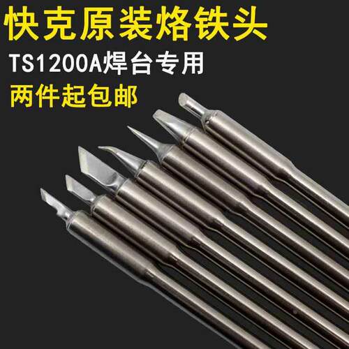 原装QUICK快克TS1200A烙铁头焊台咀手柄SK I细直弯尖刀型烙铁头