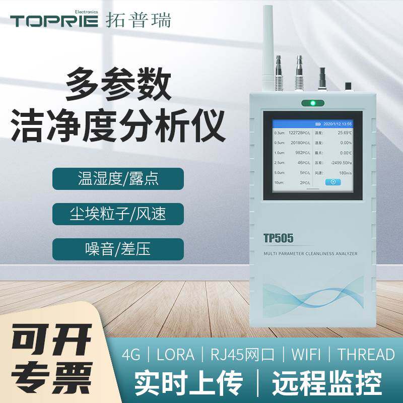 TOPRIE拓普瑞TP505V1尘埃粒子计数器手持式多参数洁净度分析仪