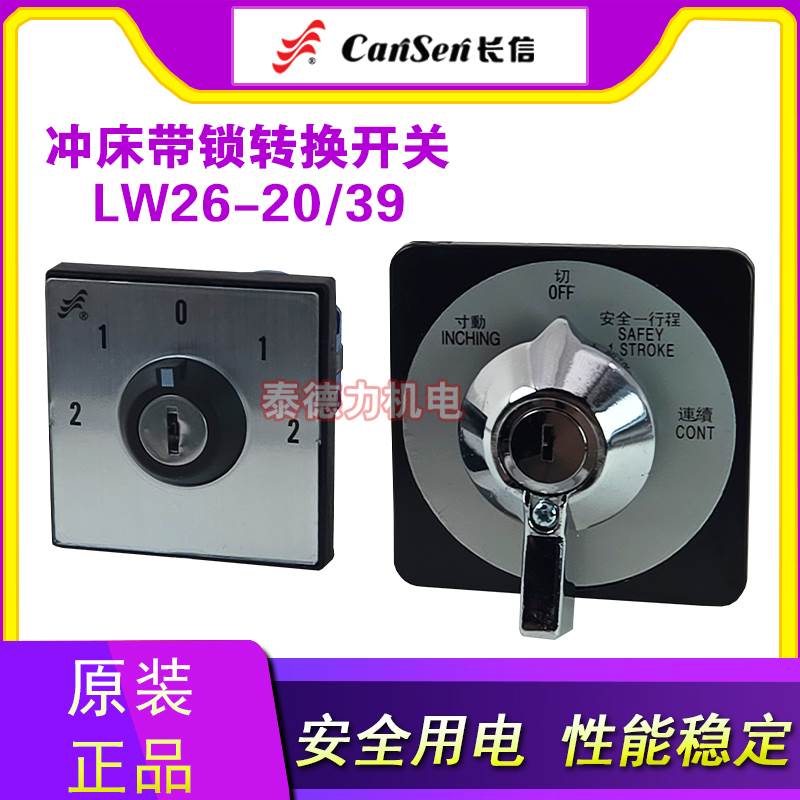 长信LW39-16AYS-40C-1111X/2-JF扬锻金丰冲床冲压机带锁转换开关