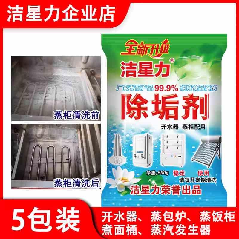 洁星力食品级水垢清洁剂开水器蒸炉整柜蒸饭车商用餐饮业除垢剂