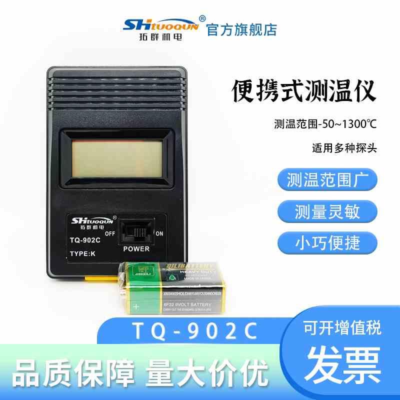 便携式数字温度计TQ-902C/热电偶温度计/测温仪传感器温度显示器