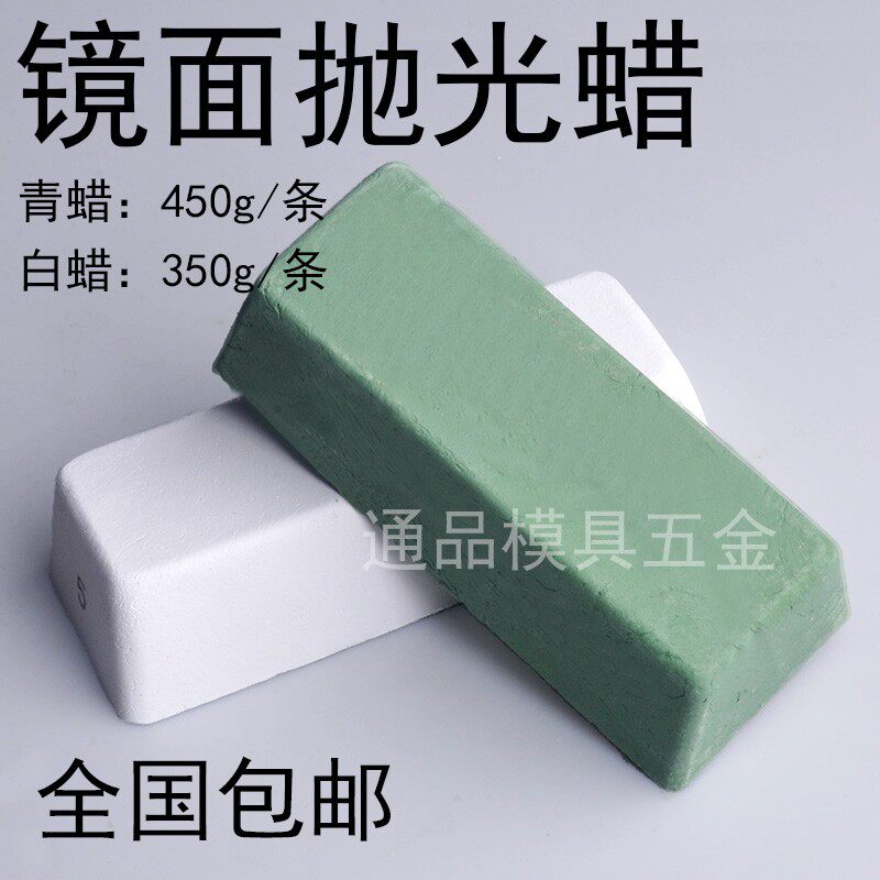 金属模具不锈钢玉石翡翠抛光蜡 塑胶镜面抛光 白蜡350g/青蜡450g