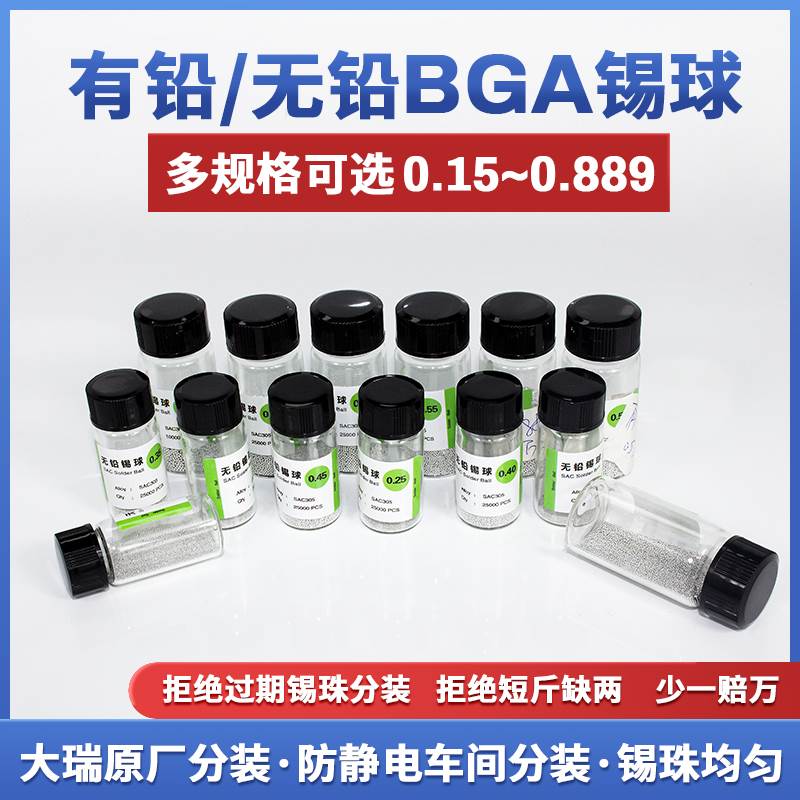 BGA有铅锡球0.6mm无铅锡珠小瓶2.5万粒0.76锡粒0.55植锡用0.4 0.3