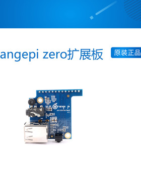 orangepi zero开发板转接板扩展板