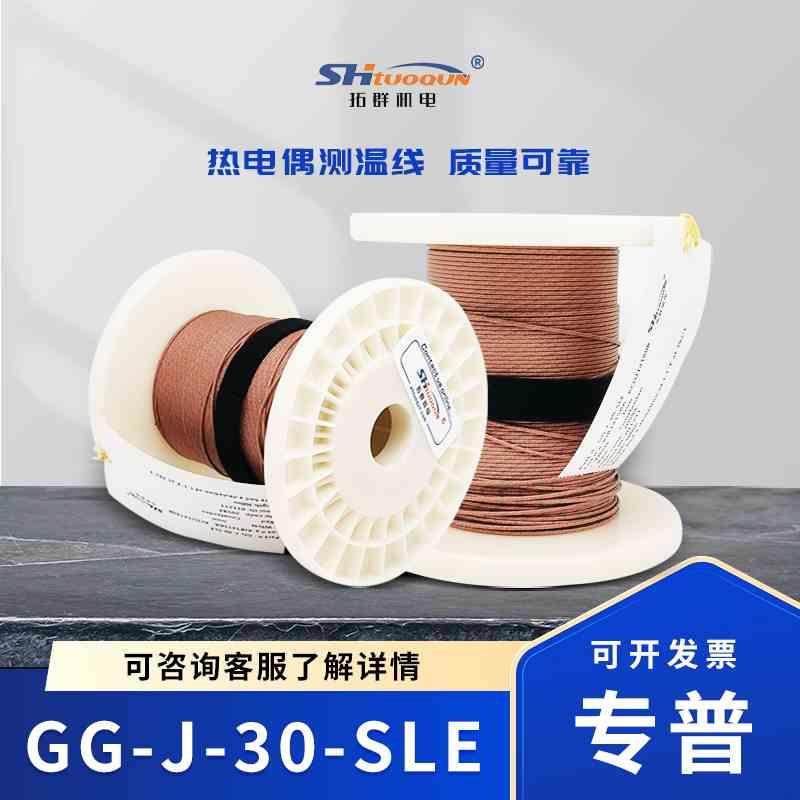 拓群机电玻璃纤维热电偶线 测温线GG-J-30-SLE  感温补偿导线延长