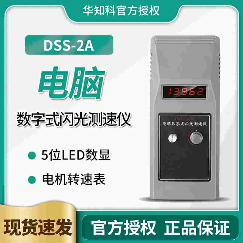华知科DSS-2A电脑数字式闪光测速仪 频闪仪 电机马达转速测试仪