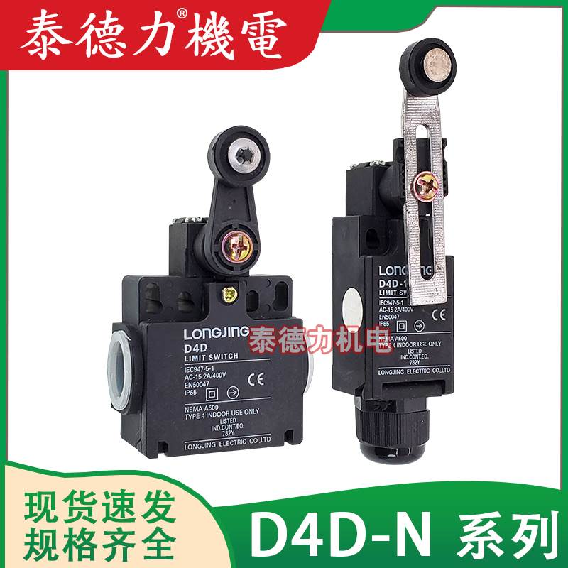 原装上海龙井限位D4D-1A21N/1A20N二常闭行程开关1127/5120/5131N