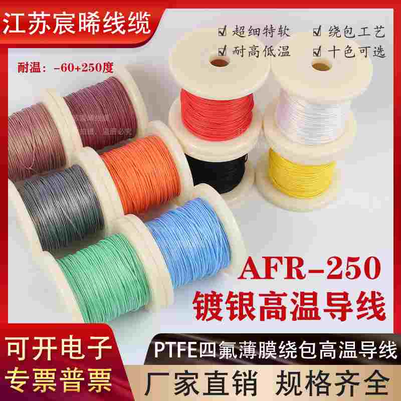 镀银高温线AFR-250 0.35平方75/0.08超细软耐高温航空电子绕包线