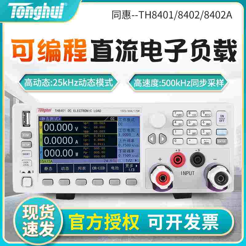 同惠TH8401/8402高精度可编程直流电子负载 恒定电压电流测量仪