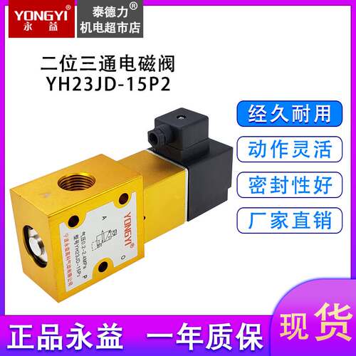 原装永益气动YH23JD-15/P2 高压电磁阀二位三通吹瓶机气阀 YONGYI
