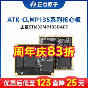 正点原子STM32MP135核心板STM32MP1嵌入式Linux核心板ARM工控A7