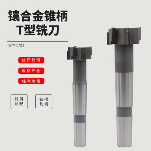 镶硬质合金锥柄错齿T型槽铣刀10 12 14 16 18 20 22 24 28 32 36