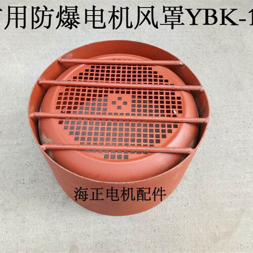 矿用防爆电机风罩YBK-160 内径320mm 高180mm
