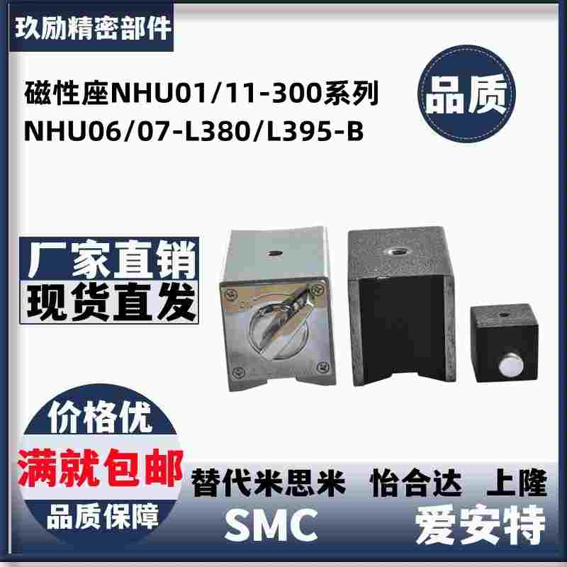磁性座NHU01/11-300/600/800/1000/1200 NHU06/07-L380/L395-B
