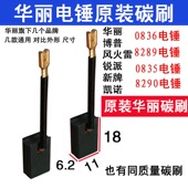 适配华丽新牌电锤碳刷博普凯诺风火雷锐派8298电锤碳刷 8290 0836