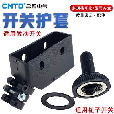 CNTD昌得C5钮子开关CM微动开关配套保护套CAP-Y COW 防尘防水防油