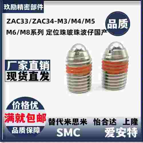ZAC33/ZAC34-M3/M4/M5/M6/M8/M10/M12/M16 定位珠玻珠波仔国产