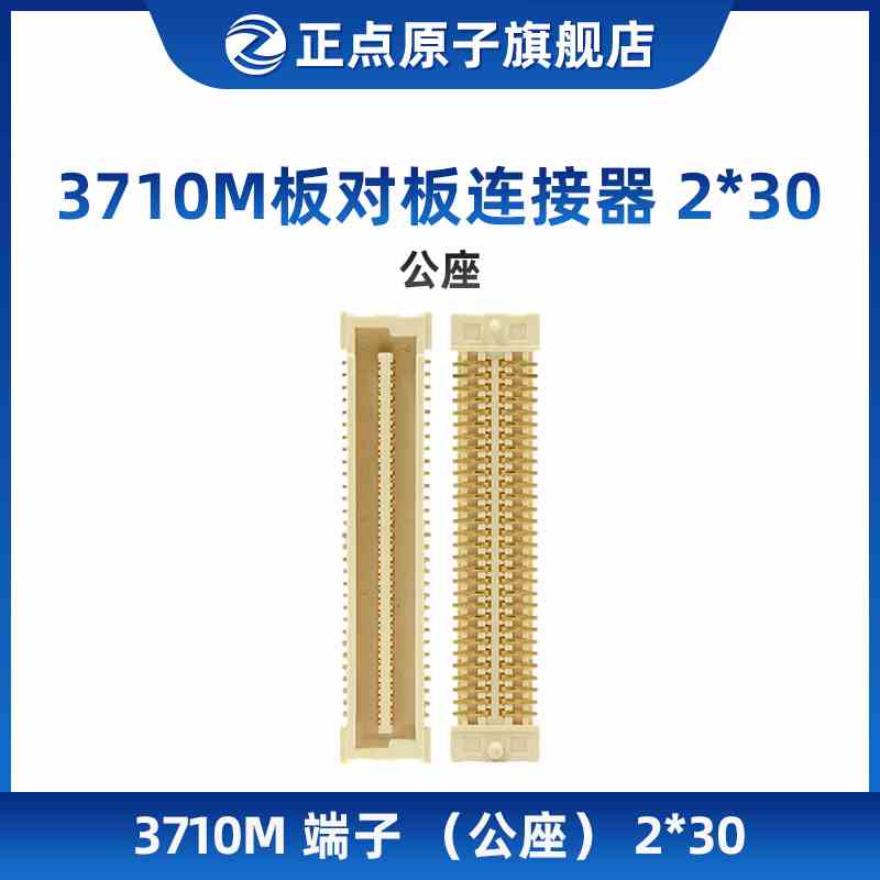 3710M板对板连接器（公座）2*30 端子(北极星STM32 IMX6ULL A7）