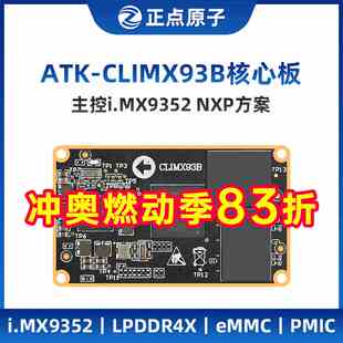 正点原子i.MX93核心板IMX93 ARM Linux A55&M33+NPU异核 AI开发