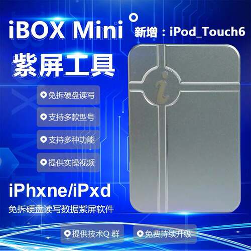 ibox一键紫屏工具免拆硬盘编程 WiFi解绑iPhxne/iPxd 底层读写DFU