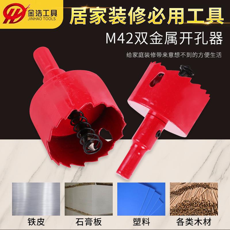 M42双金属开孔器 优良红色铁皮石膏板塑料木工钻头扩孔器厂家