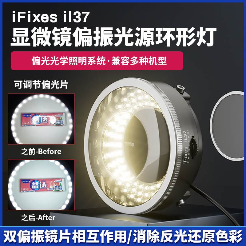 iFixes il37显微镜偏振光源环形灯 无辐射低耗能透光性强秒清晰