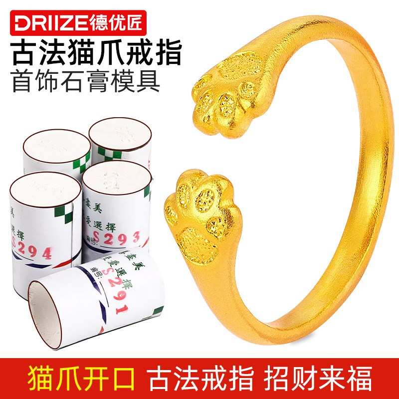 德优匠古法猫爪戒指石膏模具实心开口招财纳福指环倒模打金工具