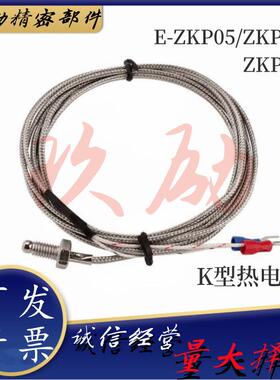 E-ZKP05/ZKP05/06-M6/M8/ M10/M12-1/2/5 ZKP01-4-2 K型热电偶