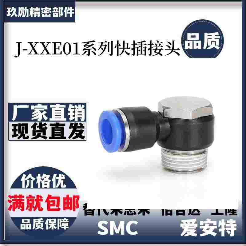 J-XXE01-D4/D6/D8/D10/D12-M5/M6/1/2/3快插接头单头外六角弯接头