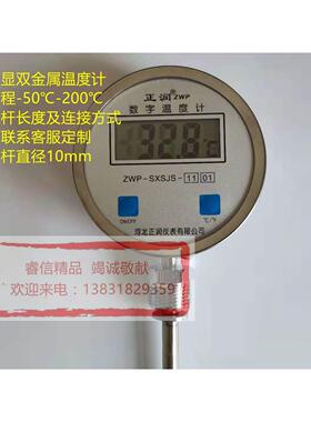 插入式数字测温仪-50℃-200℃数显双金属温度计ZWP-SXSJS型正润