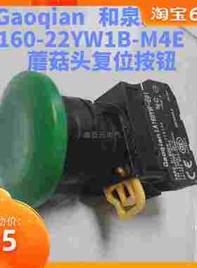 gaoqian和泉款 蘑菇头复位瞬动型按钮开关 LA160-22 YW1B-M4E