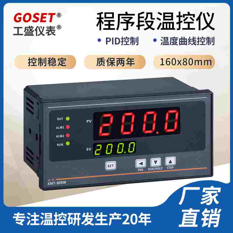 可编程温控仪程序段温控器分段时间段多段窑锅炉温度仪表XMT