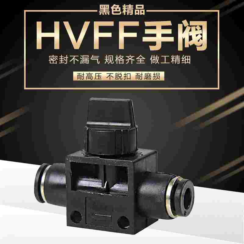 气动黑色高品质快速快插气管接头手动阀气动阀门HVFF-4/6/8/10/12